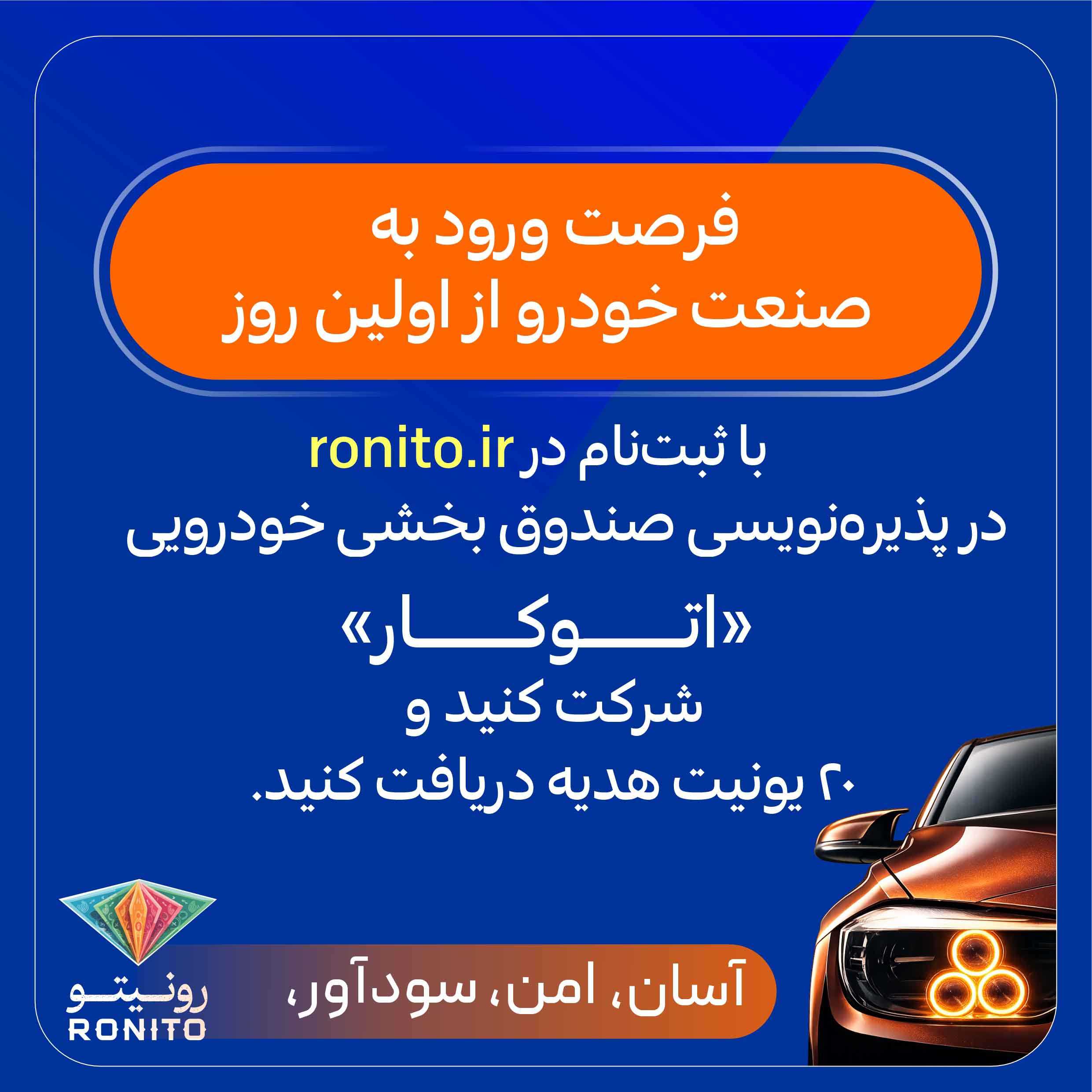 پذیرهنویسی صندوق بخشی خودرویی «اتوکار» در «رونیتو» آغاز شد