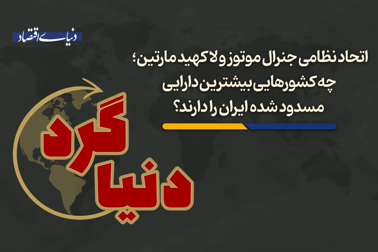 چه کشورهایی بیشترین دارایی مسدود شده ایران را دارند؟
