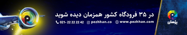 موسسه پژهان - DEN5