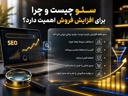 سئو مجموعه اقداماتی است که باعث می‌شود صفحات سایت در جست‌وجوهای مرتبط گوگل بهتر دیده شوند.