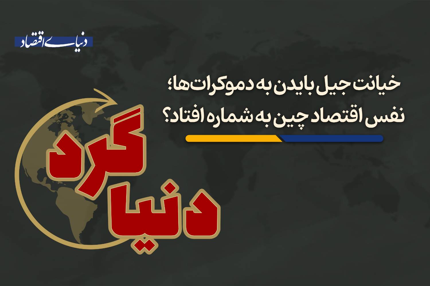 نفس اقتصاد چین به شماره افتاد؟