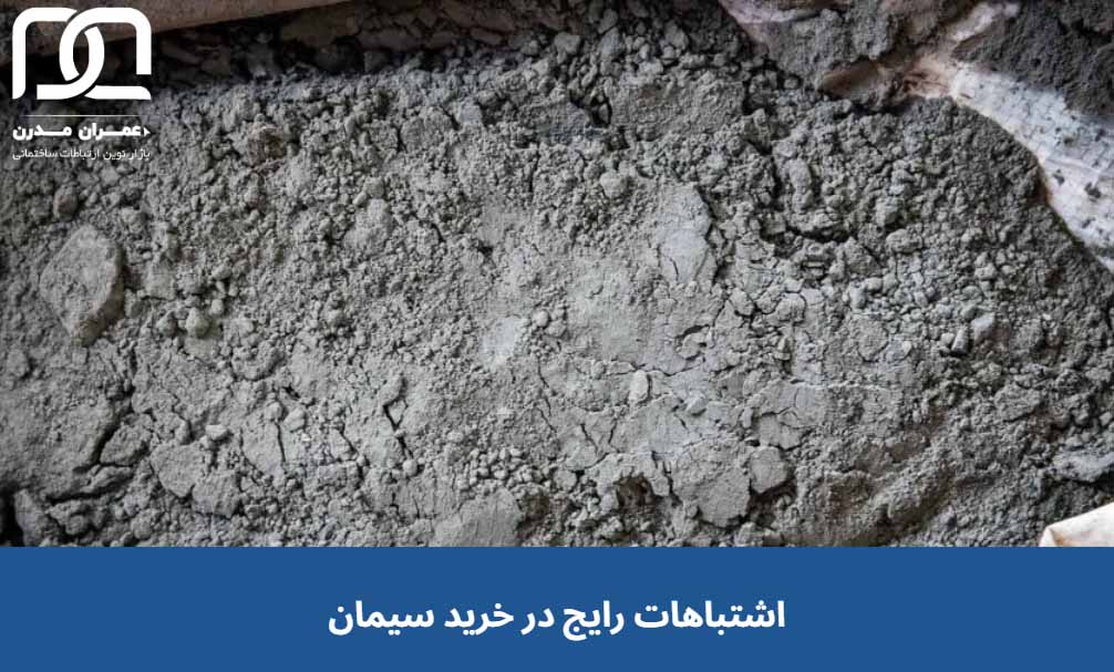 اشتباهات رایج در خرید سیمان برای پروژه های ساختمانی