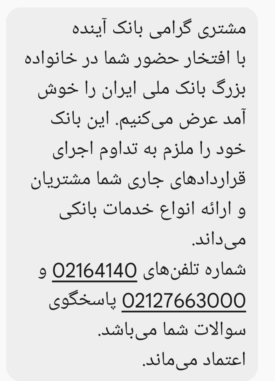 بانک آینده چه پیامکی برای مشتریانش ارسال کرد؟+ عکس 2