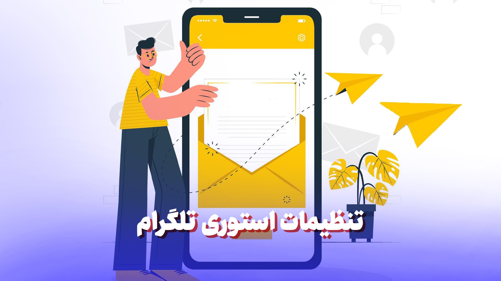 تنظیمات استوری تلگرام