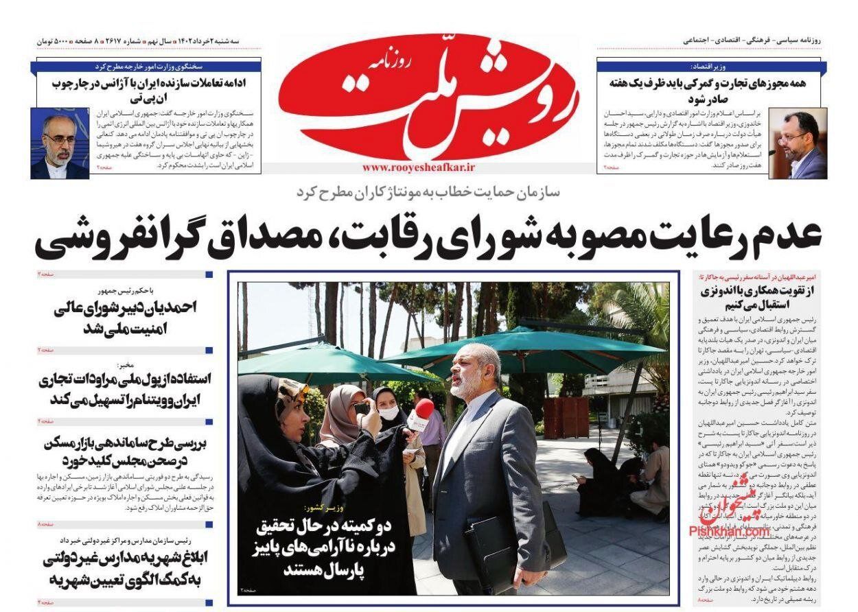 جلد روزنامه های دوم خرداد ۱۴۰۲