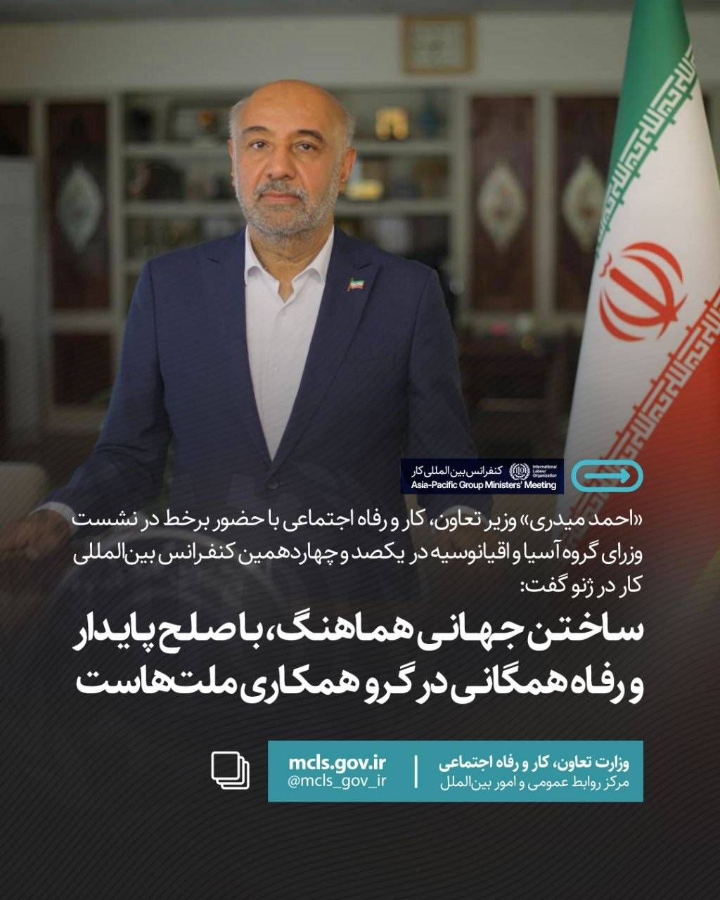 حضور برخط «احمد میدری» در نشست وزرای گروه آسیا و اقیانوسیه در یکصد و چهاردهمین کنفرانس بینالمللی کار در ژنو