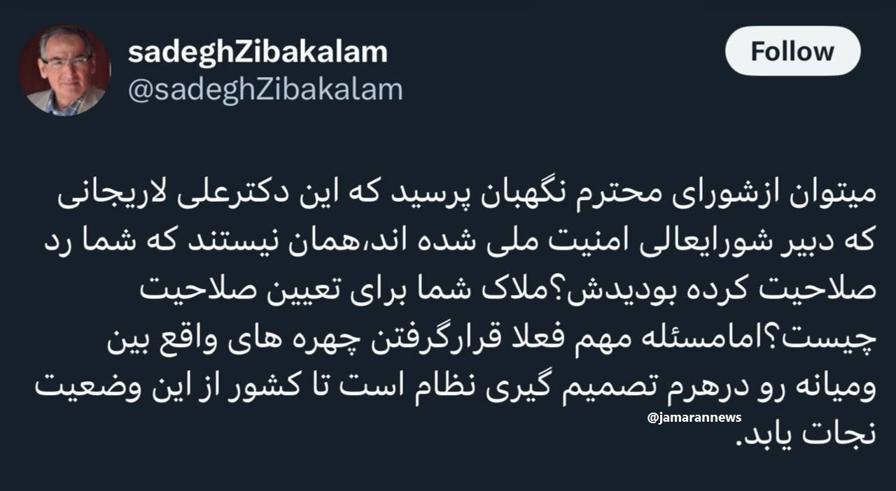 زیباکلام به شورای نگهبان: این علی لاریجانی همان نیستند که شما رد صلاحیت کرده بودیدش؟ 2
