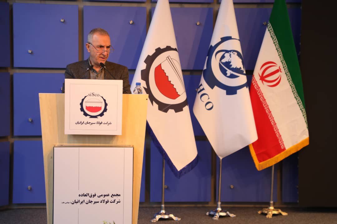 مجمع عمومی فوق‌العاده شرکت فولاد سیرجان ایرانیان با نماد «سیسکو» برگزار شد. 3