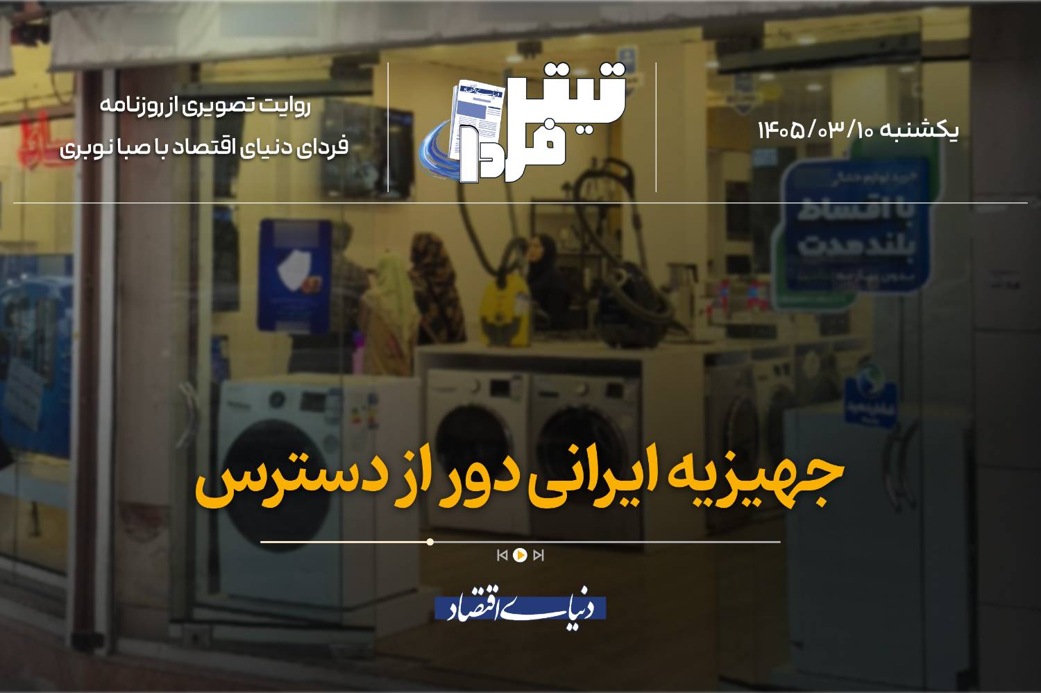 جهیزیه ایرانی دور از دسترس