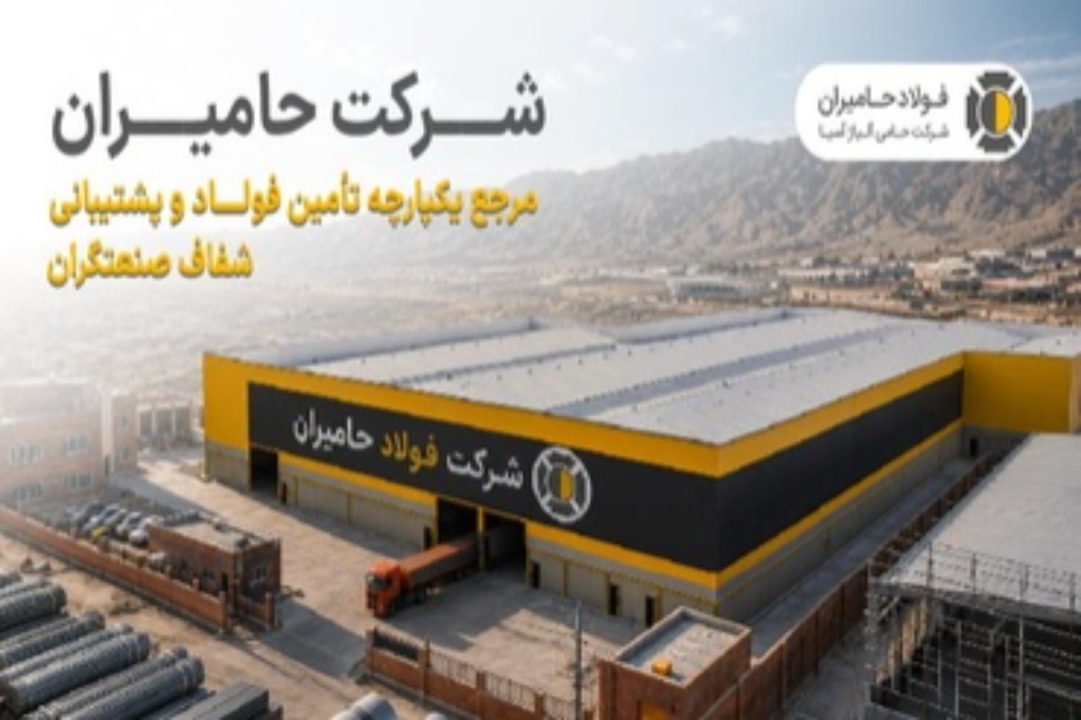 شرکت حامیران؛ مرجع یکپارچه تأمین فولاد و پشتیبانی شفاف صنعتگران