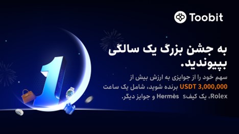 اولین سالگرد توبیت فارسی | بررسی 5 رویداد جایزه محور با بیش از 3 میلیون دلار جایزه 2