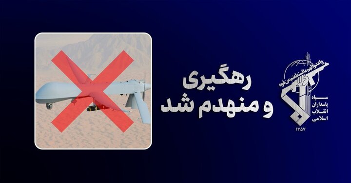 پهپاد MQ-۱ رهگیری و منهدم شد+ جزئیات