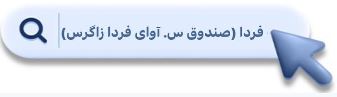 افزایش نرخ سود صندوق آوای فردا زاگرس از 28.3% به 29.5% 3