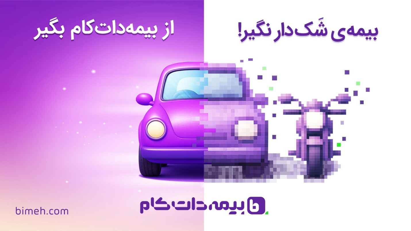 از شک تا اطمینان؛ کمپین جدید بیمه‌دات‌کام برای ترویج آگاهی در خرید بیمه 2