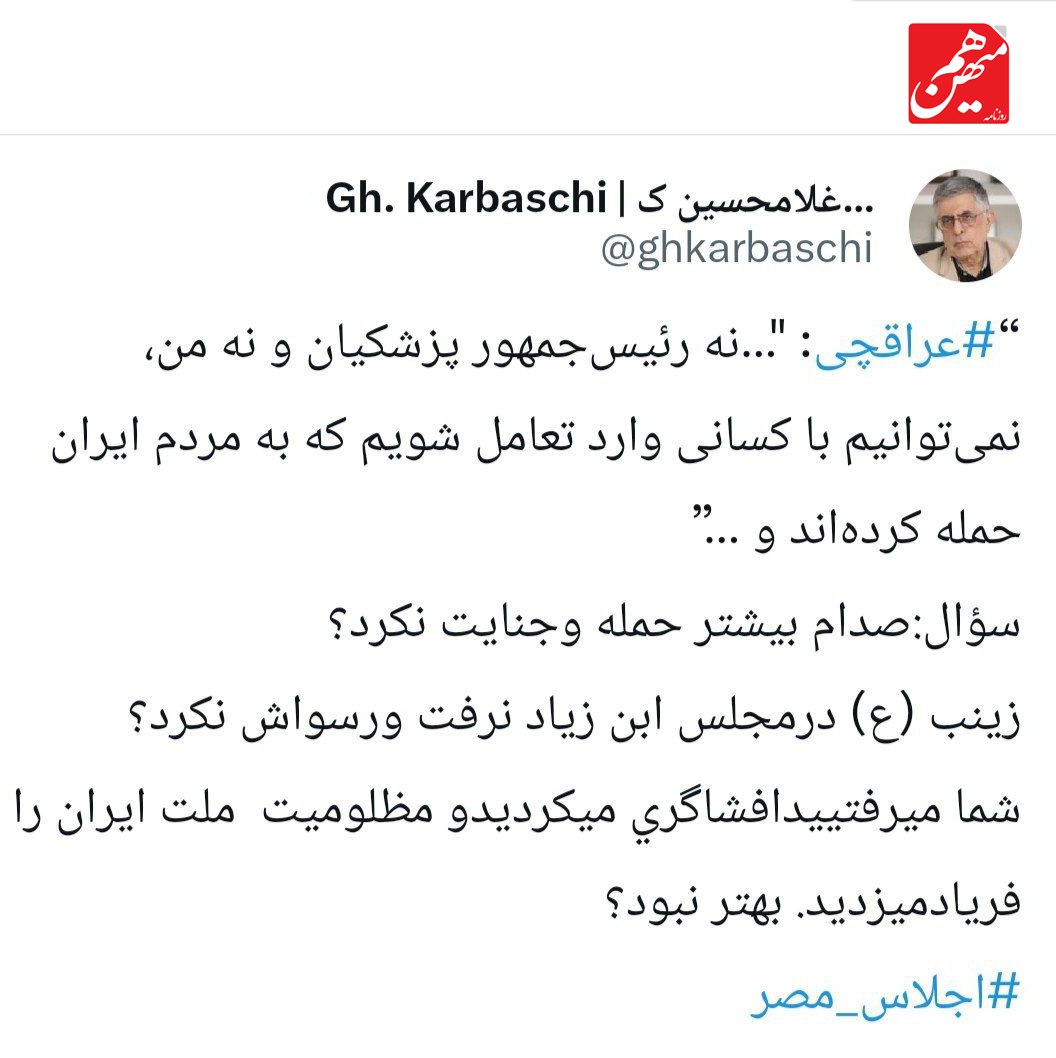 واکنش کرباسچی به اظهارات عراقچی / می‌رفتید در شرم الشیخ مظلومیت ملت ایران را فریاد می‌زدید 2