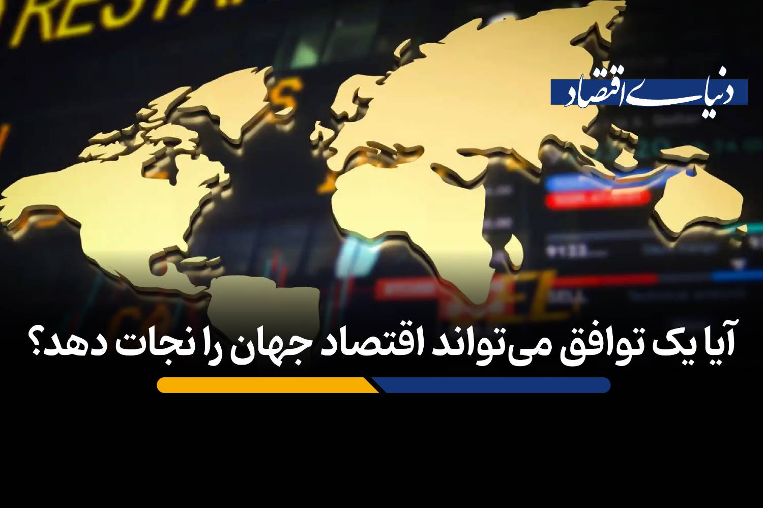 آیا یک توافق میتواند اقتصاد جهان را نجات دهد؟
