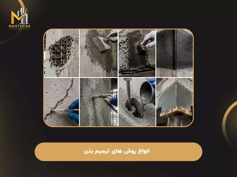 روشهای مقاوم سازی بتن: ۱۰ روش مقاوم سازی سازه بتنی + عکس!