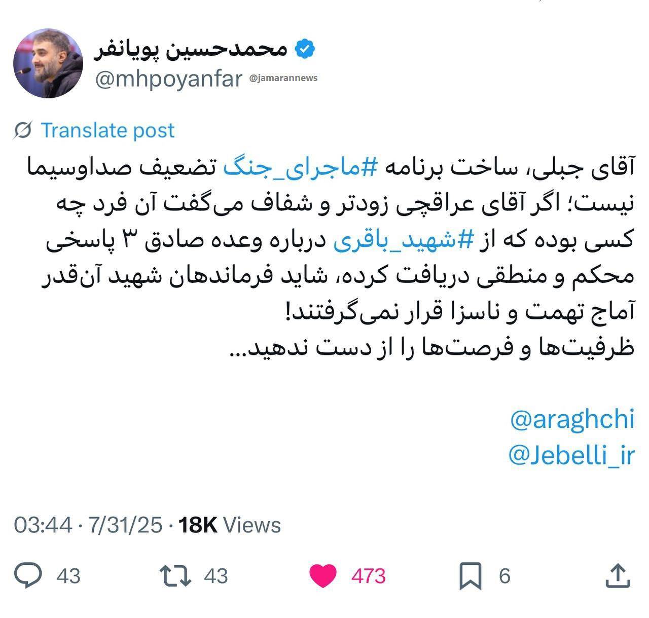 کنایه مداح معروف به جبلی درباره افشاگری عراقچی در برنامه «ماجرای جنگ» 2