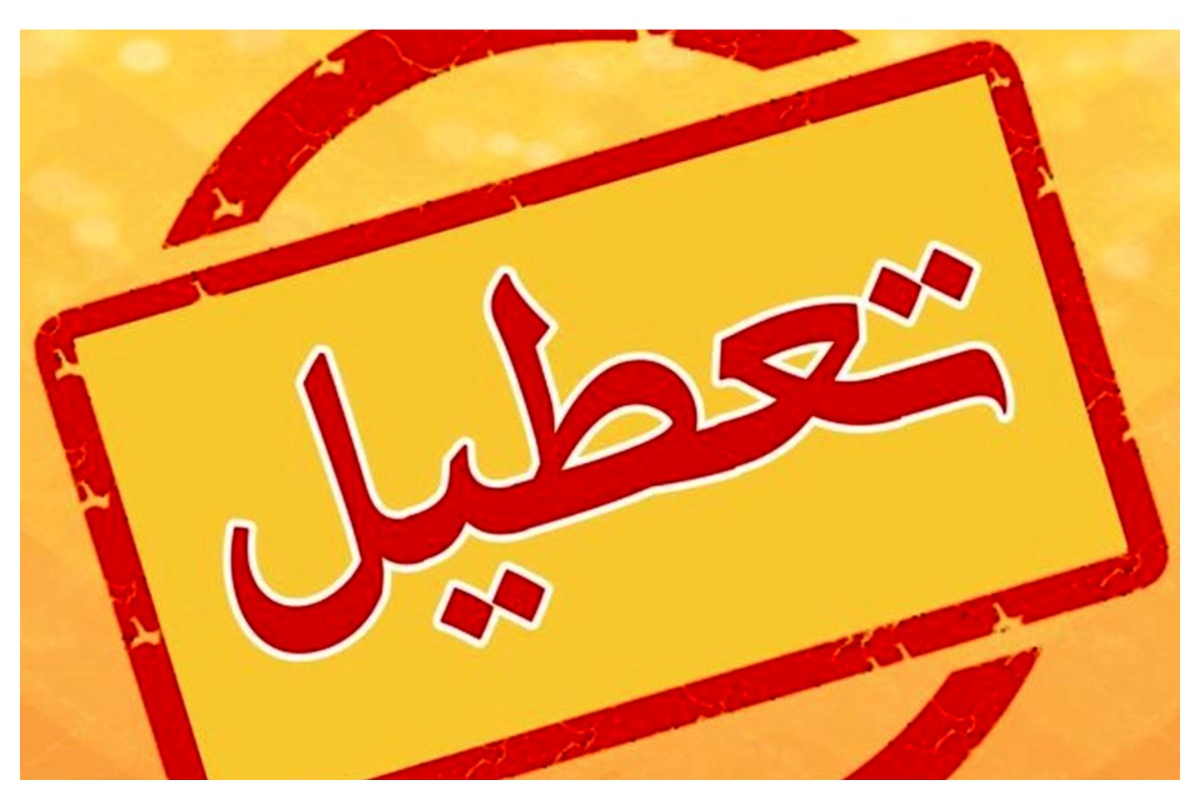 بخشنامه تعطیلات مراسم تشییع رهبر شهید انقلاب به دستگاه‌های اجرایی ابلاغ شد
