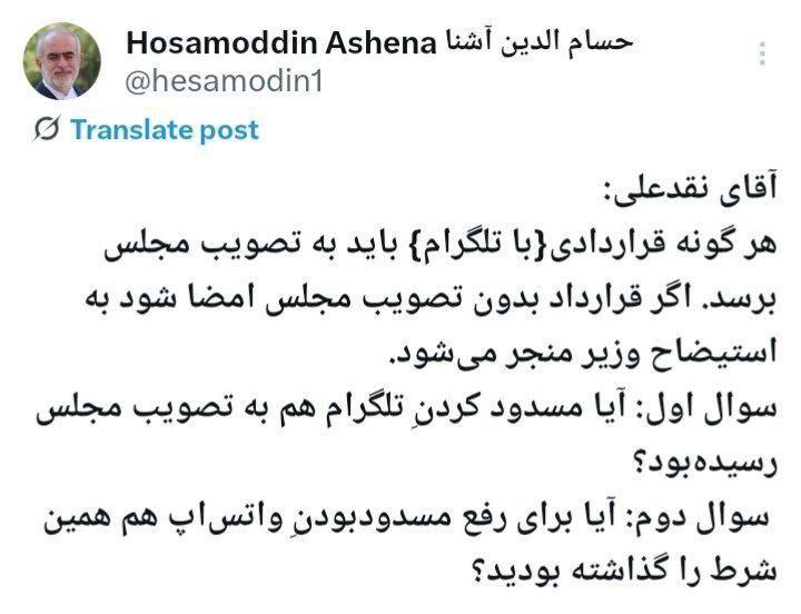 واکنش آشنا به اظهارات نماینده مخالف رفع فیلتر تلگرام / بدون تصویب مجلس فیلتر شد، حالا برای رفعش مصوبه می‌خواهید؟ 2