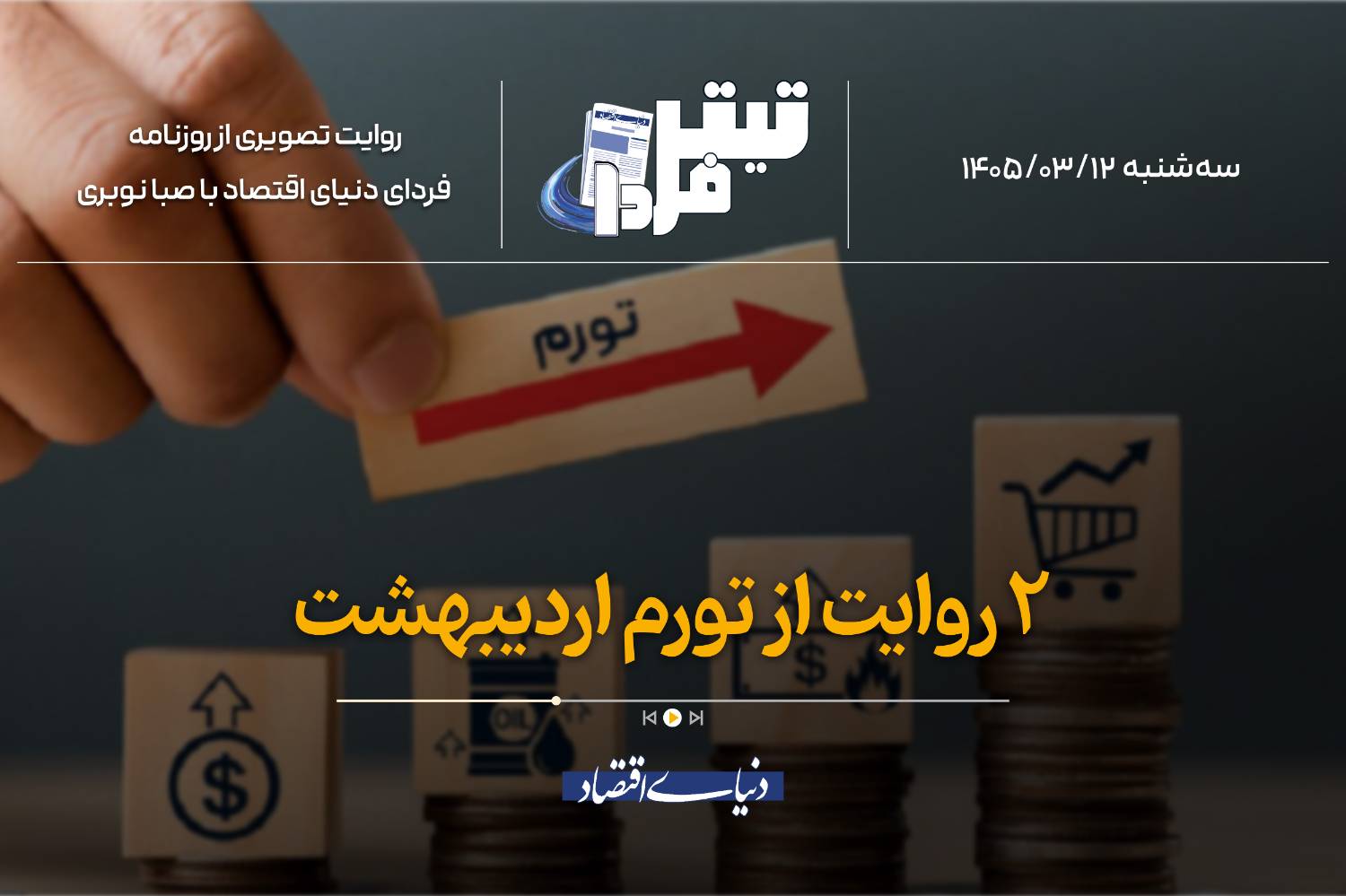 2 روایت از تورم اردیبهشتماه