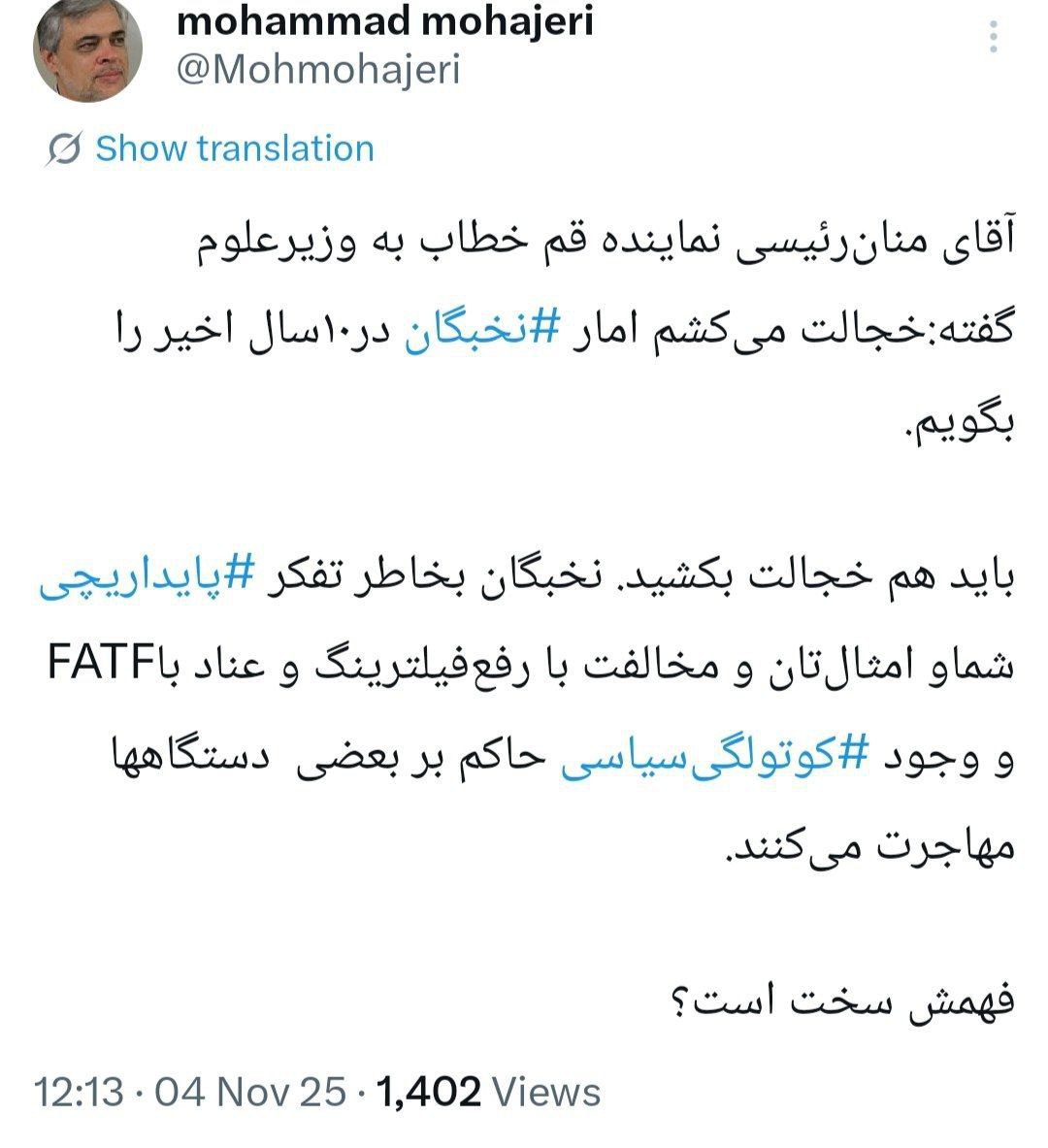 کنایه سنگین مهاجری به منان رئیسی / نخبگان بخاطر تفکر پایداریچی شما و امثال‌تان مهاجرت می‌کنند، باید هم خجالت بکشید 2