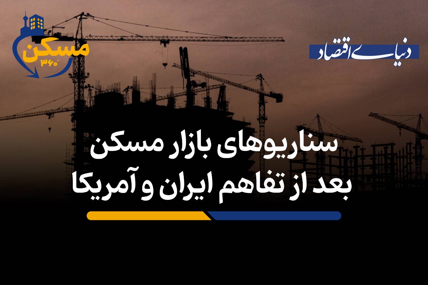 سناریوهای بازار مسکن بعد از تفاهم ایران و آمریکا
