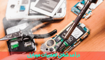 درآمد شغل تعمیرات موبایل