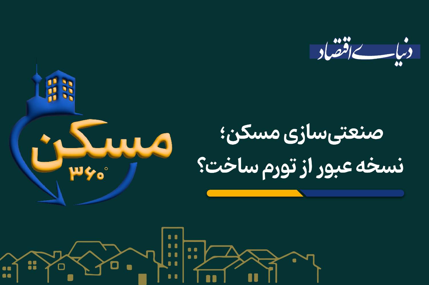 صنعتی‌سازی؛ راه نجات مسکن تهران از باتلاق تورم ساخت‌وساز
