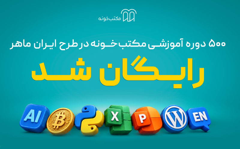 «ایران ماهر»؛ طرح تازه مکتب‌خونه برای دسترسی رایگان یک میلیون نفر به آموزش
