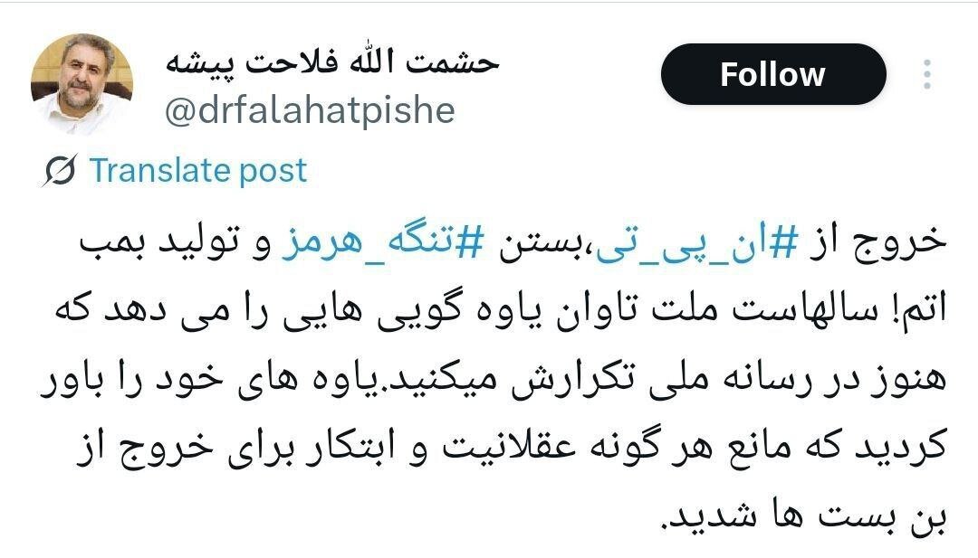 انتقاد تند فلاحتپیشه به طرح خروج ازNPT/ سالهاست ملت تاوان یاوهگوییهایی را میدهد که هنوز در رسانه ملی تکرار میکنید 2