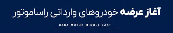 راسا موتور خاورمیانه - DEN3