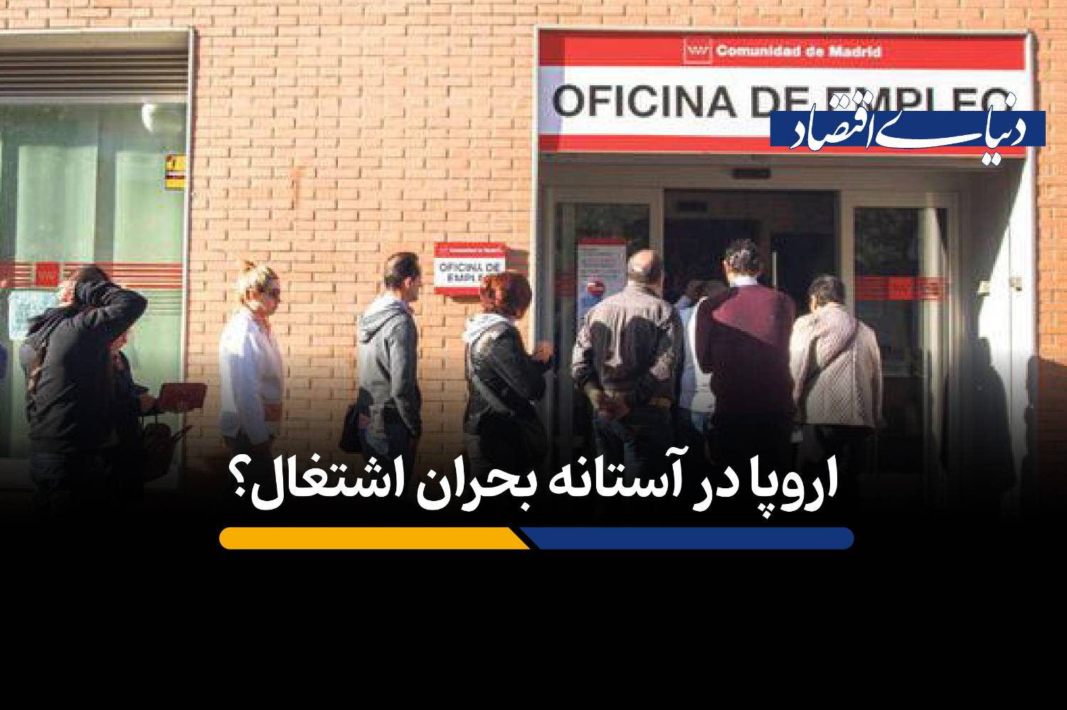 اروپا در آستانه بحران اشتغال؟