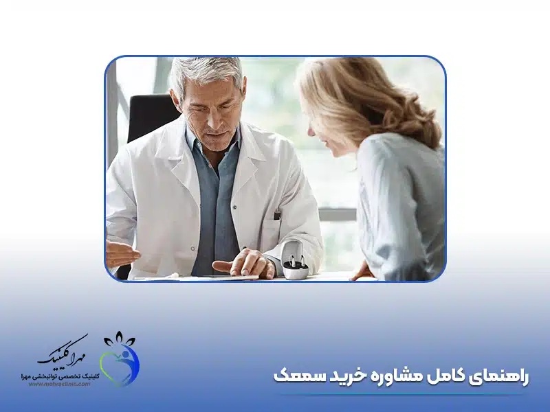 راهنمای انتخاب بهترین سمعک برای سالمندان + عکس