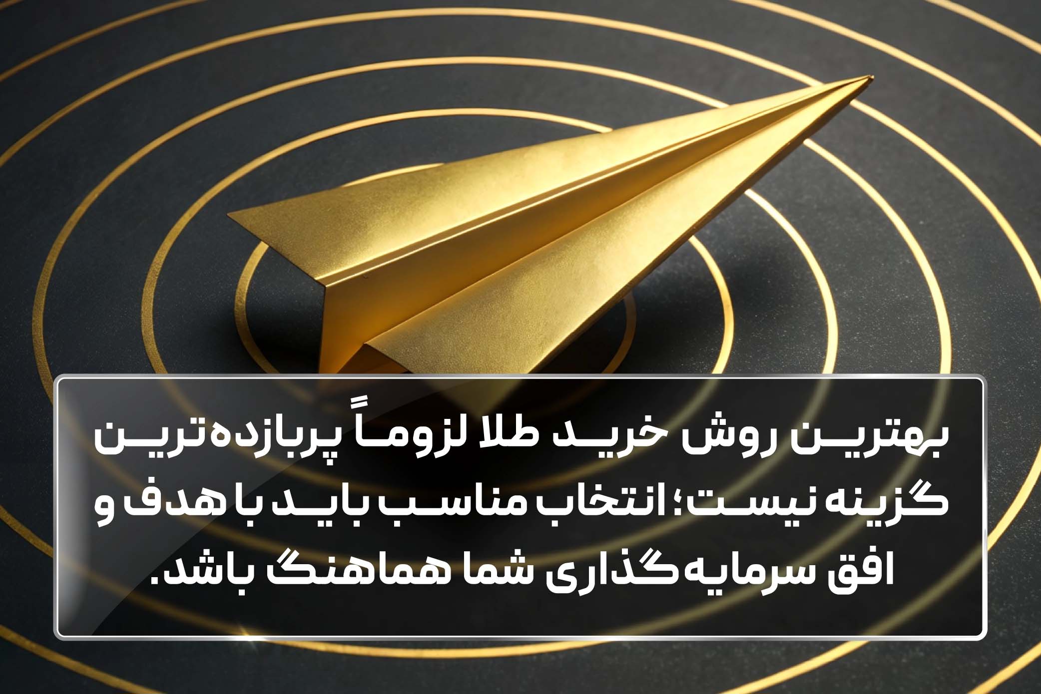 بهترین روش خرید طلا لزوماً گزینهای نیست که بیشترین رشد کوتاهمدت را ثبت کرده باشد؛ انتخاب مناسب، روشی است که کمترین هزینه اضافی را متناسب با هدف و افق زمانی سرمایهگذار ایجاد کند.