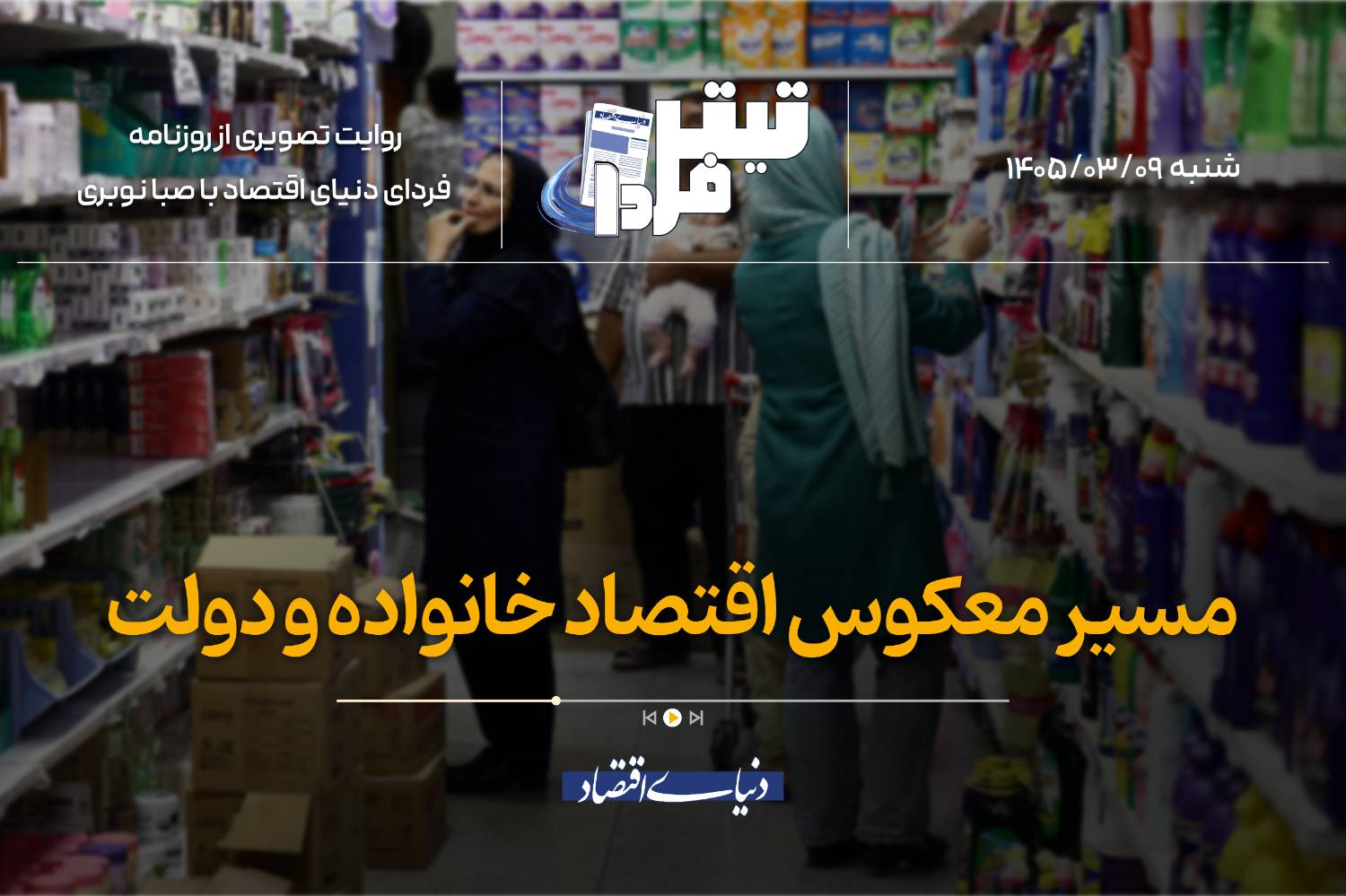 مسیر معکوس اقتصاد خانواده و دولت