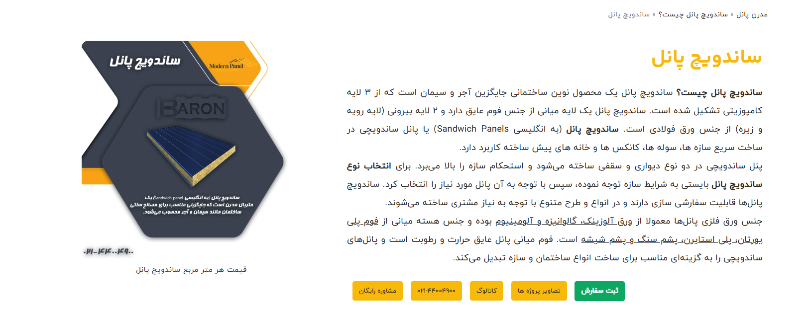 متنوع ترین و اقتصادی ترین ساندویچ پانل های سقفی و دیواری