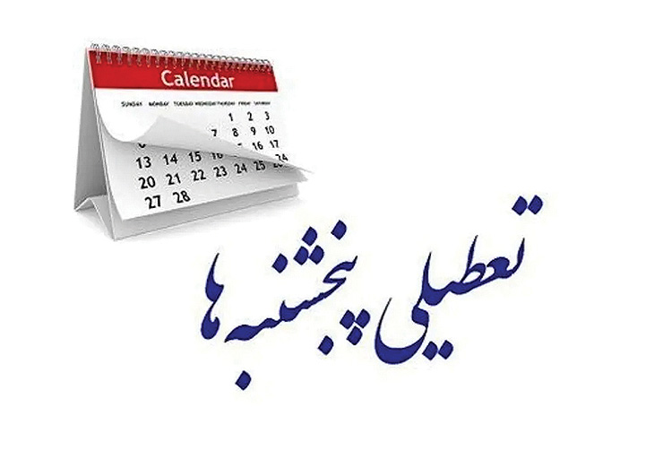 تعطیلی پنج‌شنبه‌ها به ایستگاه آخر می‌رسد؟