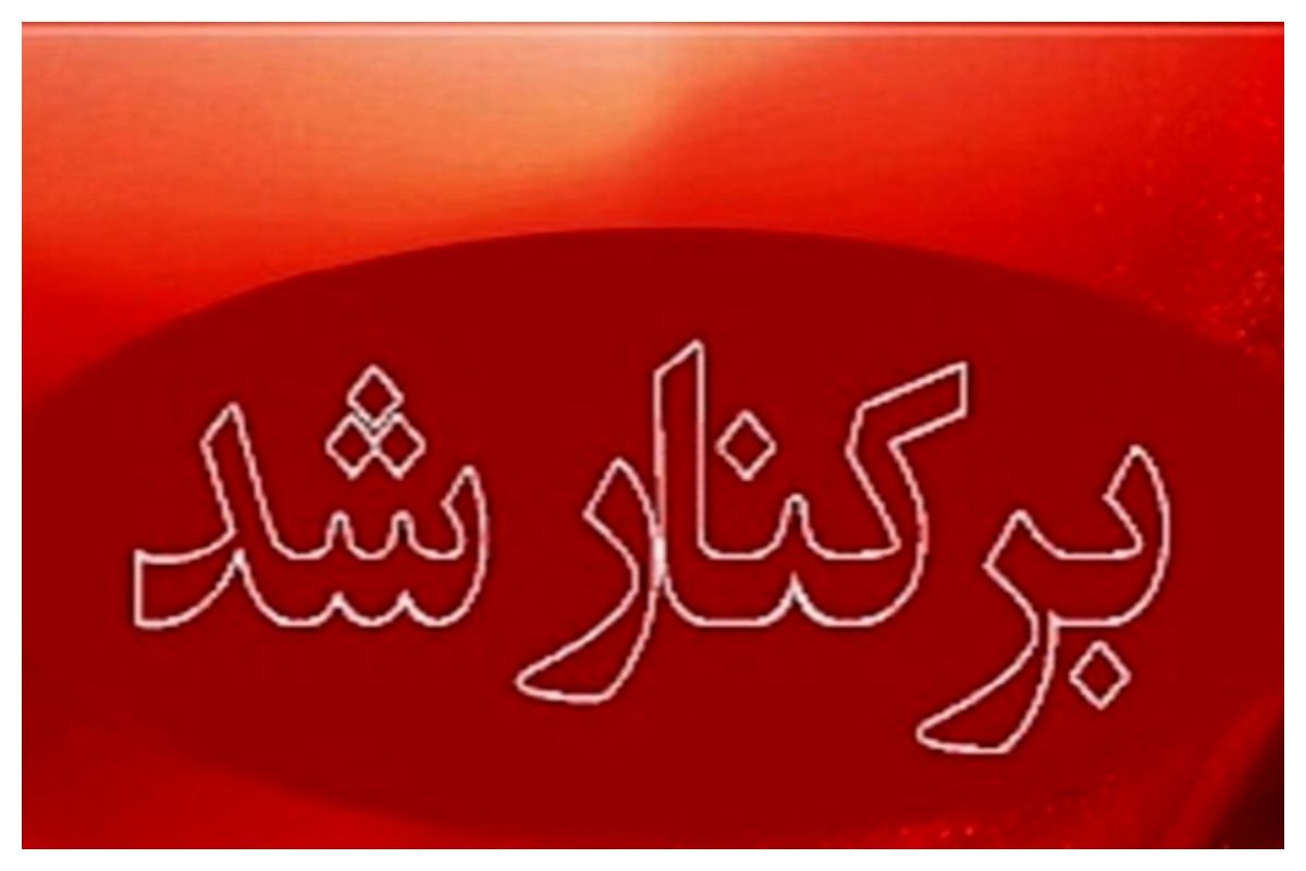 شهردار نیشابور برکنار شد