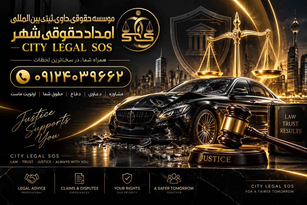 بهترین وکیل تصادف_ وکیل تصادفات رانندگی، دیه و خسارت بیمه