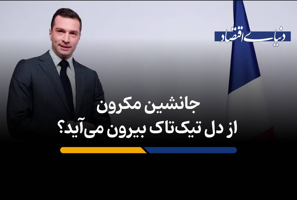 جانشین مکرون از دل تیکتاک بیرون میآید؟