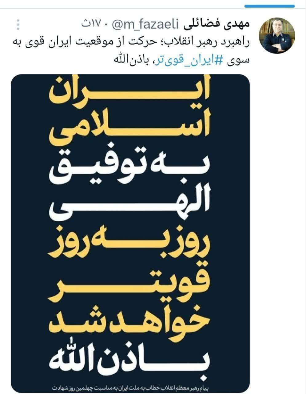 توئیت مهدی فضائلی؛ راهبرد رهبر انقلاب؛ حرکت از موقعیت ایران قوی به سوی «ایران قویتر 2