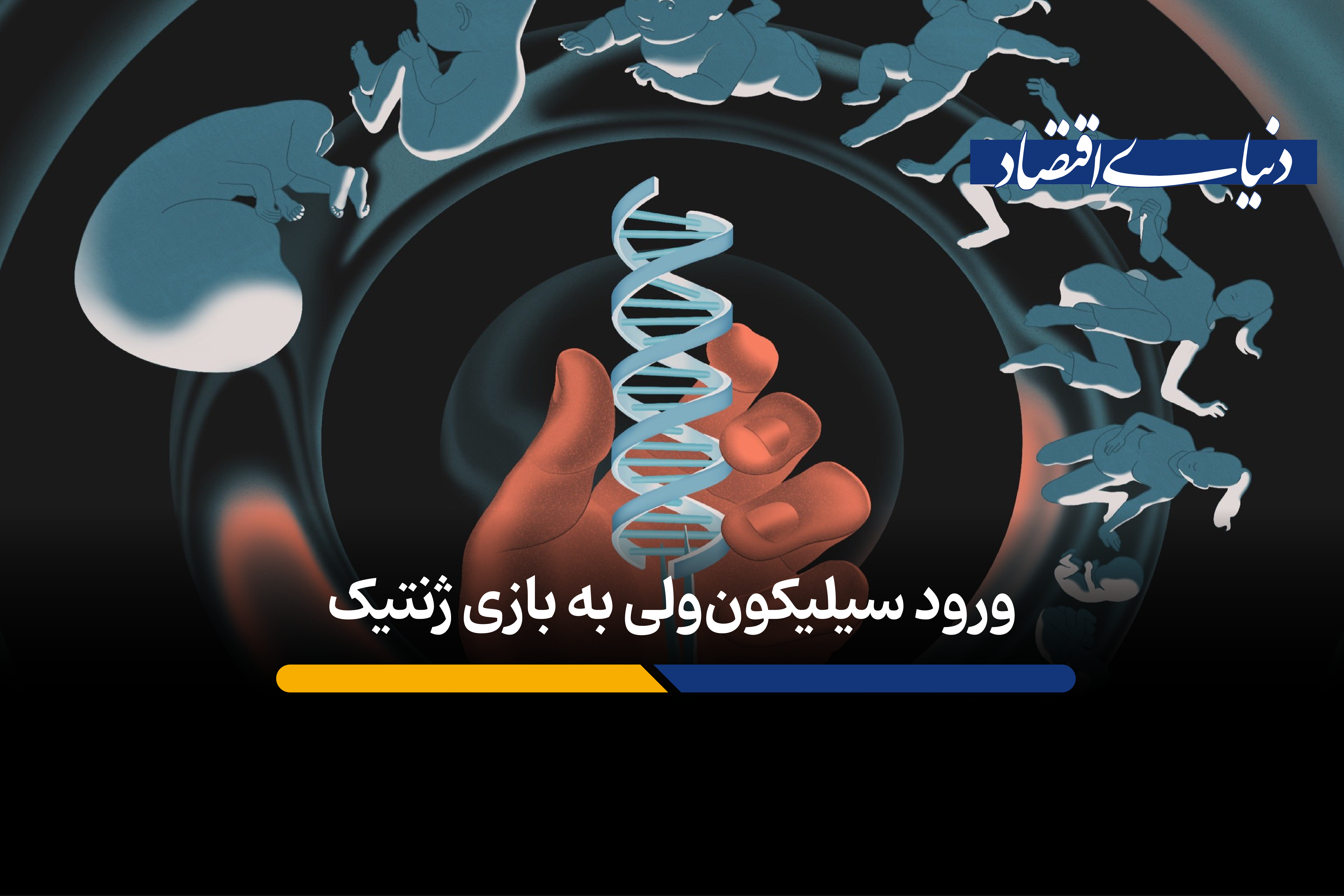 میلیاردرهای فناوری به دنبال «اصلاح ژنتیکی» جنینهای انسان