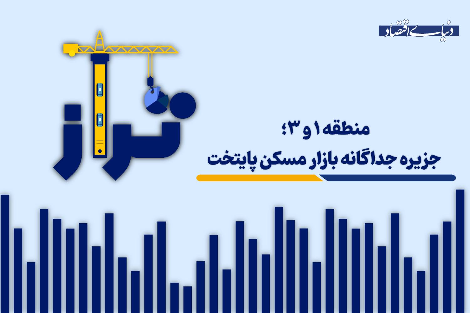منطقه ۱ و ۳؛ جزیره جداگانه بازار مسکن پایتخت