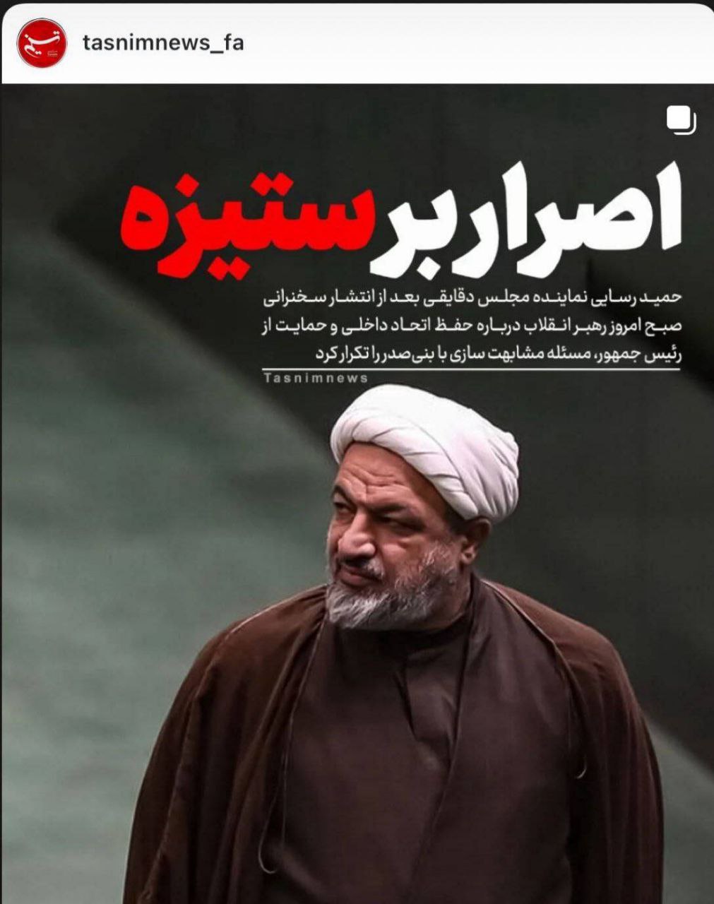واکنش تسنیم به اظهارات حمید رسایی + عکس 2