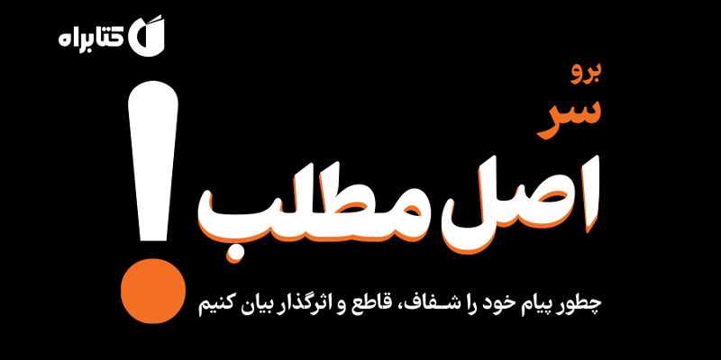کتاب برو سر اصل مطلب؛ واضح، کوتاه و قانع_کننده صحبت کنید - تصویر 3