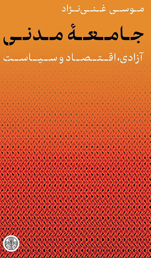 کتاب جامعه مدنی؛ آزادی، اقتصاد و سیاست copy