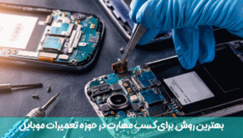 کسب درآمد در شغل تعمیرات موبایل