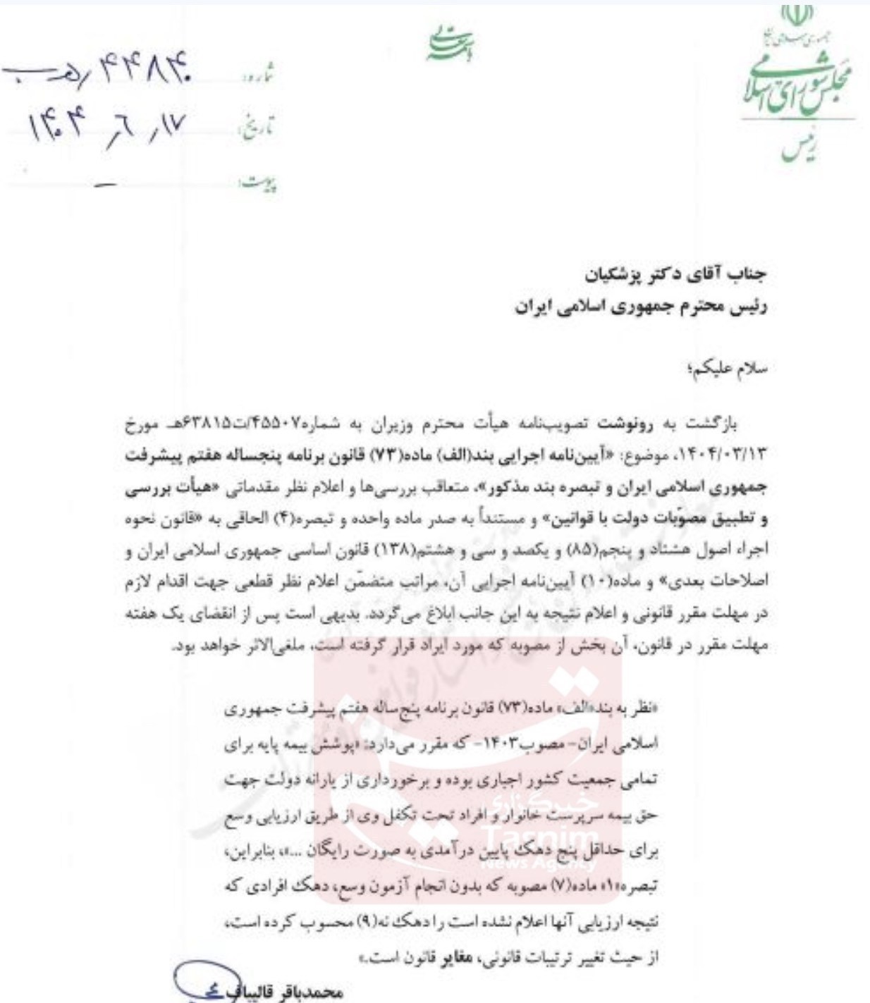 نامه مهم قالیباف به پزشکیان / رئیس مجلس مصوبه بیمه پایه را مغایر قانون اعلام کرد 2