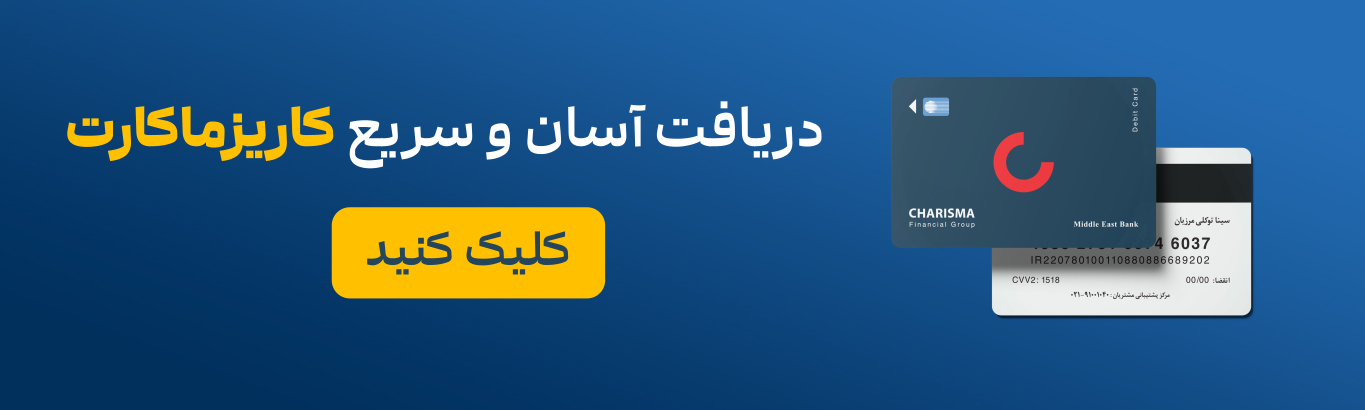 دریافت کاریزماکارت